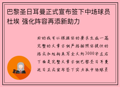 巴黎圣日耳曼正式宣布签下中场球员杜埃 强化阵容再添新助力