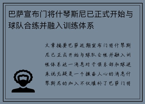 巴萨宣布门将什琴斯尼已正式开始与球队合练并融入训练体系