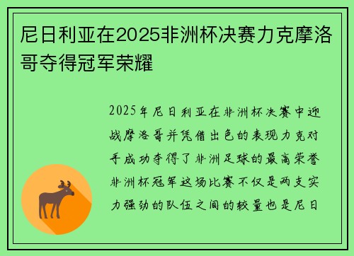 尼日利亚在2025非洲杯决赛力克摩洛哥夺得冠军荣耀
