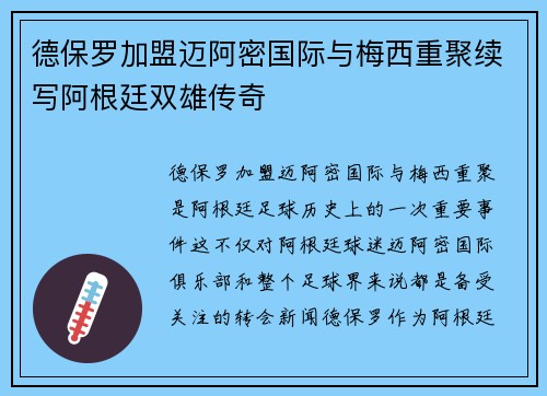 德保罗加盟迈阿密国际与梅西重聚续写阿根廷双雄传奇