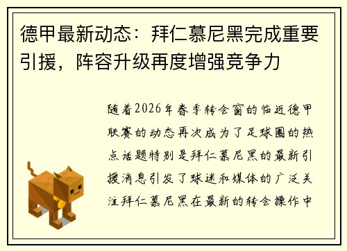 德甲最新动态：拜仁慕尼黑完成重要引援，阵容升级再度增强竞争力
