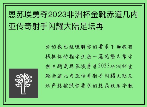 恩苏埃勇夺2023非洲杯金靴赤道几内亚传奇射手闪耀大陆足坛再