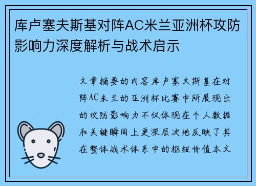 库卢塞夫斯基对阵AC米兰亚洲杯攻防影响力深度解析与战术启示