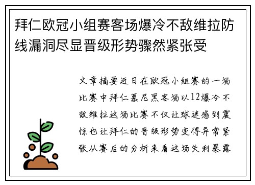 拜仁欧冠小组赛客场爆冷不敌维拉防线漏洞尽显晋级形势骤然紧张受