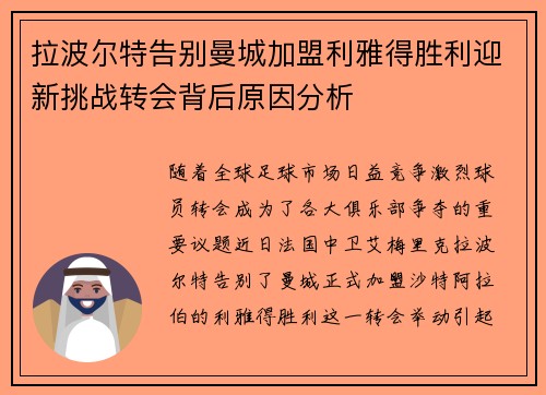 拉波尔特告别曼城加盟利雅得胜利迎新挑战转会背后原因分析
