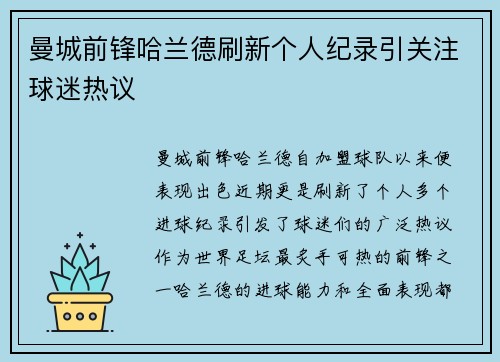 曼城前锋哈兰德刷新个人纪录引关注球迷热议