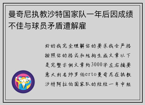 曼奇尼执教沙特国家队一年后因成绩不佳与球员矛盾遭解雇