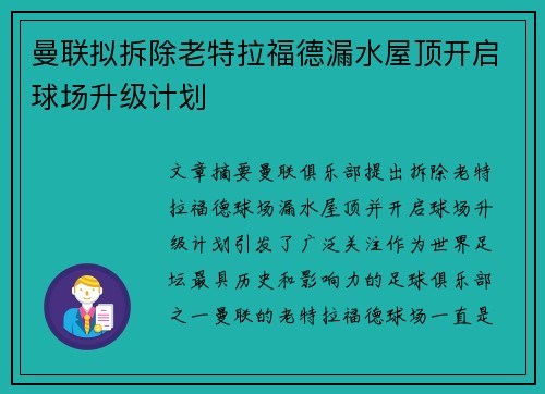 曼联拟拆除老特拉福德漏水屋顶开启球场升级计划
