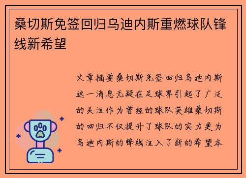 桑切斯免签回归乌迪内斯重燃球队锋线新希望