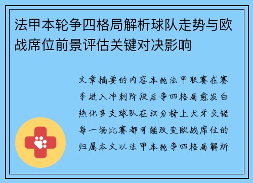 法甲本轮争四格局解析球队走势与欧战席位前景评估关键对决影响
