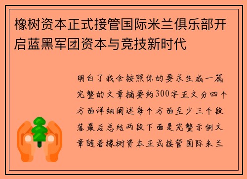 橡树资本正式接管国际米兰俱乐部开启蓝黑军团资本与竞技新时代