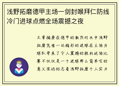 浅野拓磨德甲主场一剑封喉拜仁防线冷门进球点燃全场震撼之夜