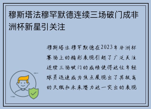 穆斯塔法穆罕默德连续三场破门成非洲杯新星引关注