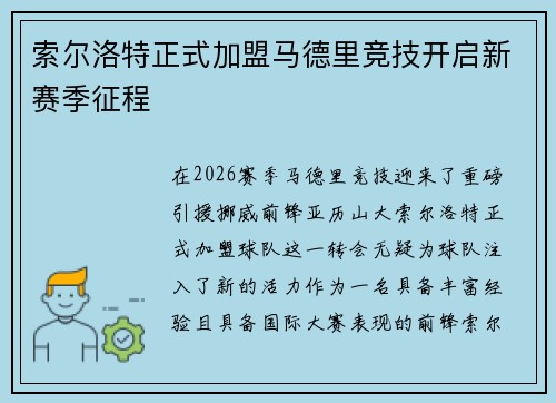 索尔洛特正式加盟马德里竞技开启新赛季征程