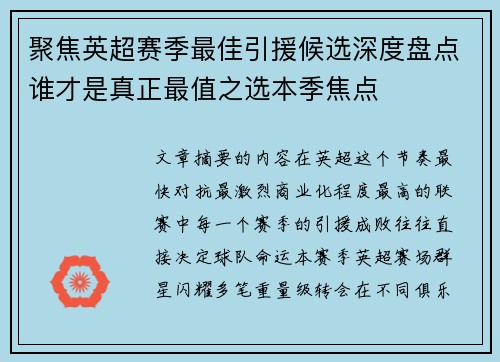 聚焦英超赛季最佳引援候选深度盘点谁才是真正最值之选本季焦点