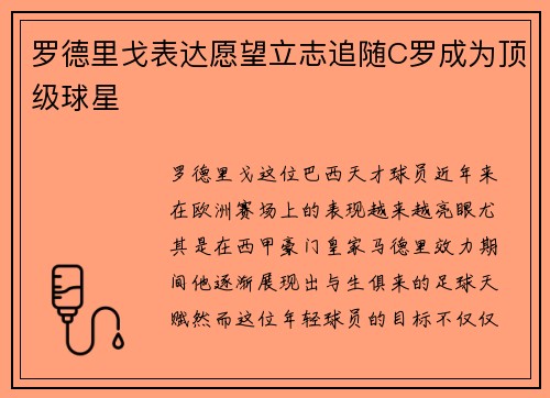 罗德里戈表达愿望立志追随C罗成为顶级球星