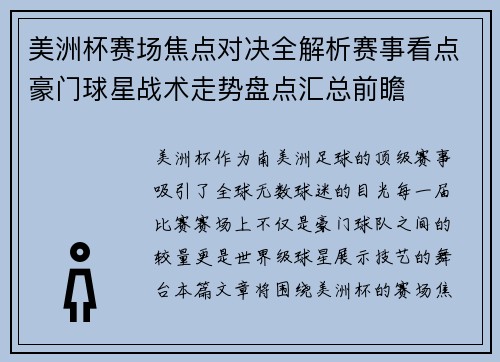 美洲杯赛场焦点对决全解析赛事看点豪门球星战术走势盘点汇总前瞻