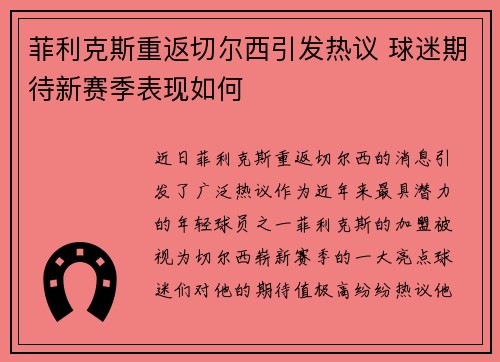 菲利克斯重返切尔西引发热议 球迷期待新赛季表现如何