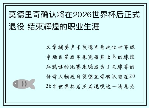 莫德里奇确认将在2026世界杯后正式退役 结束辉煌的职业生涯