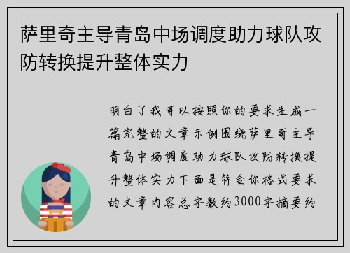 萨里奇主导青岛中场调度助力球队攻防转换提升整体实力