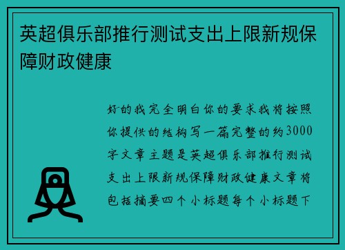 英超俱乐部推行测试支出上限新规保障财政健康
