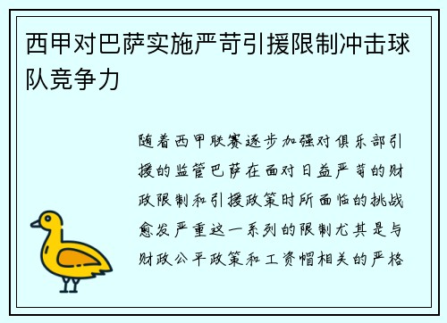 西甲对巴萨实施严苛引援限制冲击球队竞争力