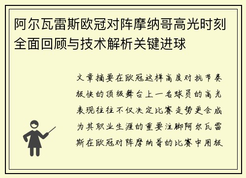 阿尔瓦雷斯欧冠对阵摩纳哥高光时刻全面回顾与技术解析关键进球