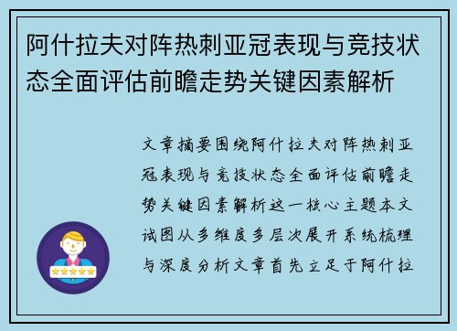 阿什拉夫对阵热刺亚冠表现与竞技状态全面评估前瞻走势关键因素解析