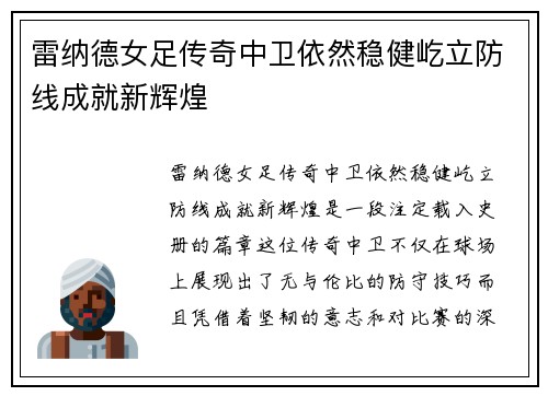 雷纳德女足传奇中卫依然稳健屹立防线成就新辉煌