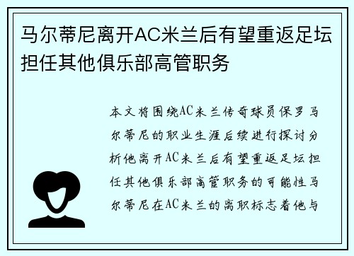 马尔蒂尼离开AC米兰后有望重返足坛担任其他俱乐部高管职务