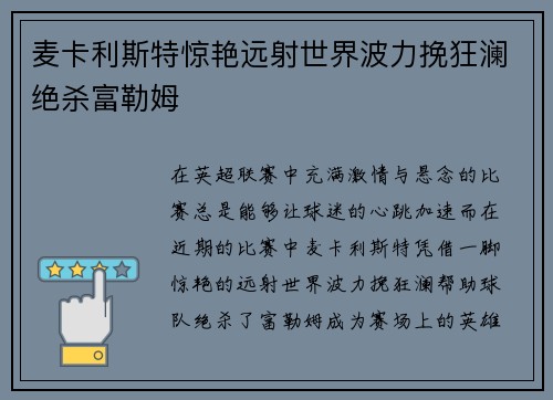 麦卡利斯特惊艳远射世界波力挽狂澜绝杀富勒姆