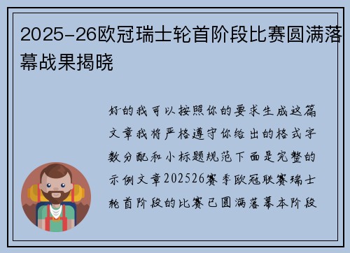2025-26欧冠瑞士轮首阶段比赛圆满落幕战果揭晓