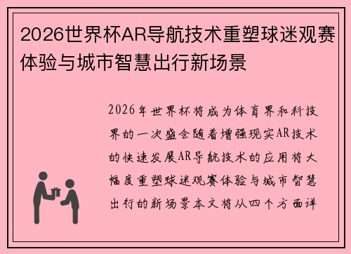 2026世界杯AR导航技术重塑球迷观赛体验与城市智慧出行新场景