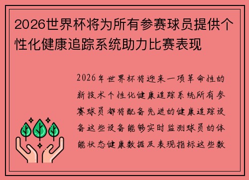 2026世界杯将为所有参赛球员提供个性化健康追踪系统助力比赛表现
