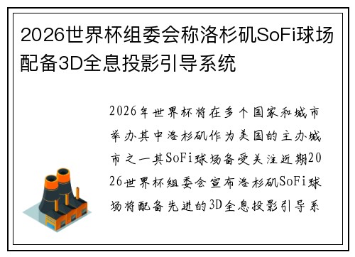 2026世界杯组委会称洛杉矶SoFi球场配备3D全息投影引导系统
