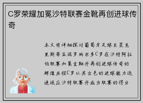 C罗荣耀加冕沙特联赛金靴再创进球传奇