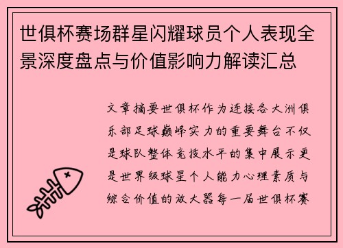世俱杯赛场群星闪耀球员个人表现全景深度盘点与价值影响力解读汇总