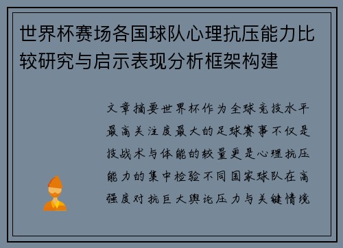 世界杯赛场各国球队心理抗压能力比较研究与启示表现分析框架构建