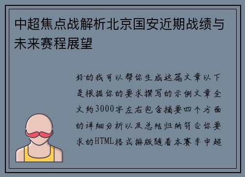中超焦点战解析北京国安近期战绩与未来赛程展望