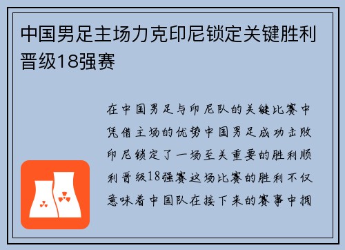 中国男足主场力克印尼锁定关键胜利晋级18强赛