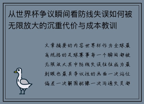 从世界杯争议瞬间看防线失误如何被无限放大的沉重代价与成本教训
