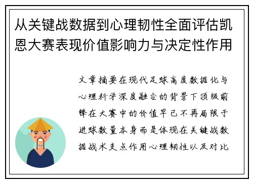 从关键战数据到心理韧性全面评估凯恩大赛表现价值影响力与决定性作用