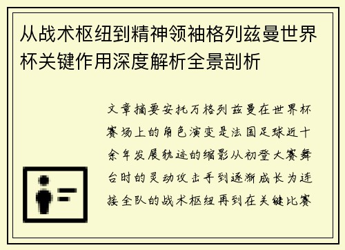 从战术枢纽到精神领袖格列兹曼世界杯关键作用深度解析全景剖析