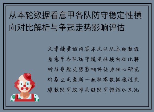 从本轮数据看意甲各队防守稳定性横向对比解析与争冠走势影响评估