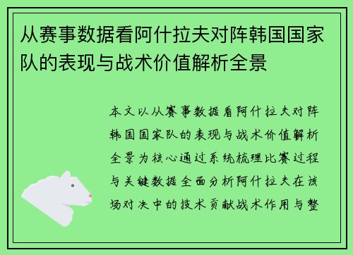 从赛事数据看阿什拉夫对阵韩国国家队的表现与战术价值解析全景