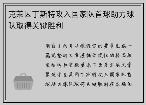 克莱因丁斯特攻入国家队首球助力球队取得关键胜利