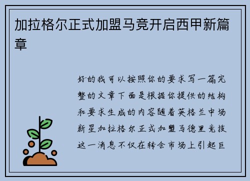 加拉格尔正式加盟马竞开启西甲新篇章