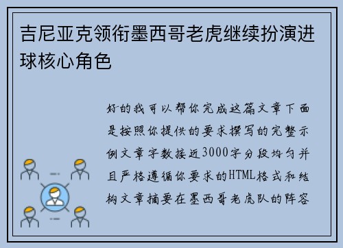 吉尼亚克领衔墨西哥老虎继续扮演进球核心角色