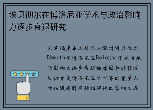 埃贝彻尔在博洛尼亚学术与政治影响力逐步衰退研究