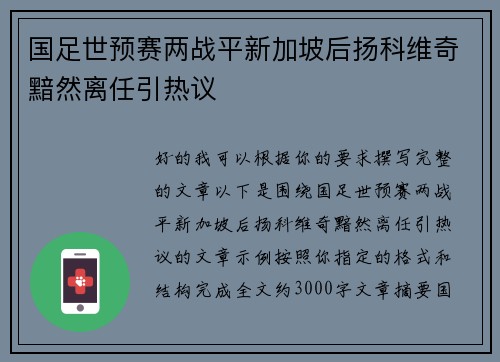 国足世预赛两战平新加坡后扬科维奇黯然离任引热议